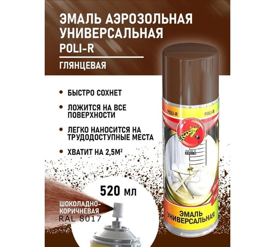 Универсальная эмаль Poli-R шоколадно-коричневая RAL 8017, аэрозоль, 520 мл 15710