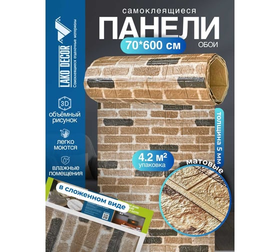 Мягкая самоклеящаяся 3d панель LAKO рулон "кирпичная кладка 19" 70x600 см, толщина 6 мм LKD-16-05-FC09-RU
