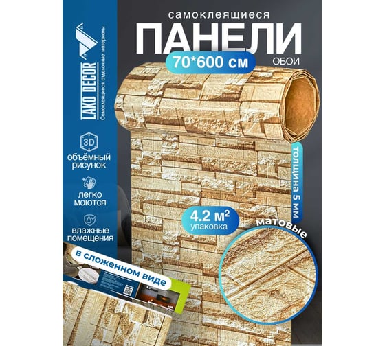 Мягкая самоклеящаяся 3d панель LAKO рулон "каменная кладка 26" 70x600 см, толщина 6 мм LKD-16-05-FC71-RU