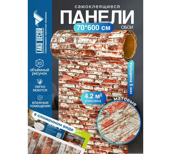 Мягкая самоклеящаяся 3d панель LAKO рулон "кирпичная кладка 17" 70x600 см, толщина 6 мм LKD-16-05-FC80-RU