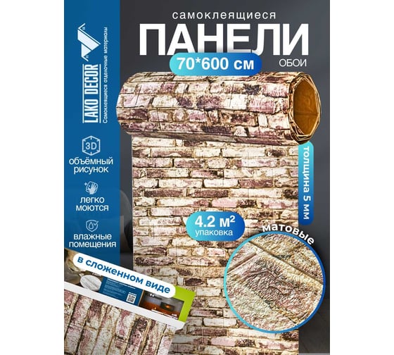 Мягкая самоклеящаяся 3d панель LAKO рулон "кирпичная кладка 18" 70x600 см, толщина 6 мм LKD-16-05-FC80-3-RU