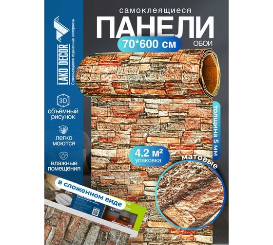 Мягкая самоклеящаяся 3d панель LAKO рулон "каменная кладка 24" 70x600 см, толщина 6 мм LKD-16-05-FC23-RU