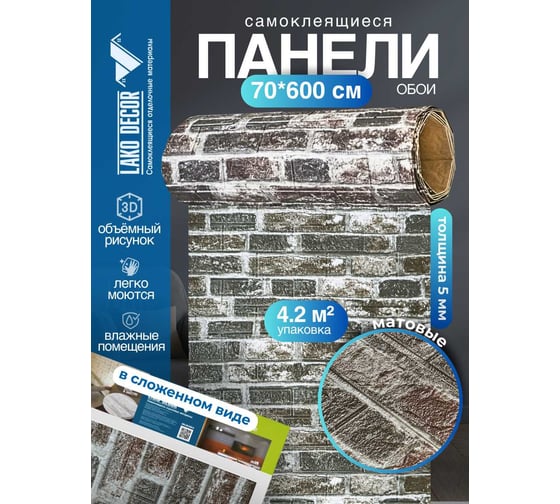 Мягкая самоклеящаяся 3d панель LAKO рулон "кирпичная кладка 14" 70x600 см, толщина 6 мм LKD-16-05-FC31-4-RU