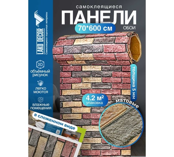 Мягкая самоклеящаяся 3d панель LAKO рулон "кирпичная кладка 15" 70x600 см, толщина 6 мм LKD-16-05-FC98-RU