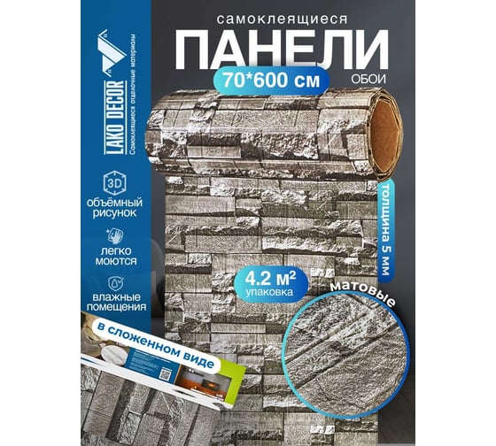 Мягкая самоклеящаяся 3d панель LAKO рулон "каменная кладка 25" 70x600 см, толщина 6 мм LKD-16-05-FC69-RU