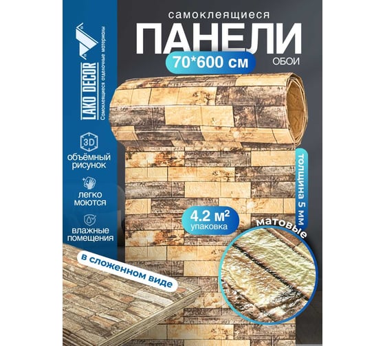Мягкая самоклеящаяся 3d панель LAKO рулон "каменная кладка 23" 70x600 см, толщина 6 мм LKD-16-05-AD64-3-RU
