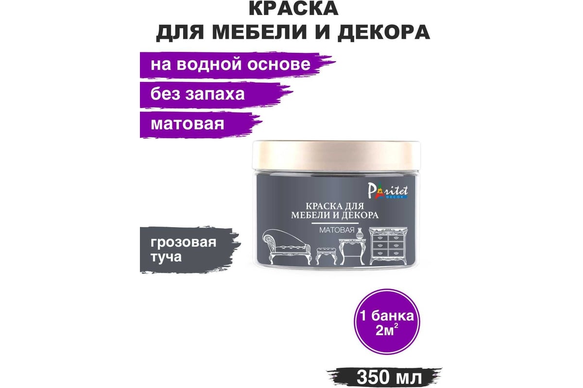 Краска для мебели Paritet грозовая туча, 350 мл PD-077 - выгодная цена,  отзывы, характеристики, фото - купить в Москве и РФ