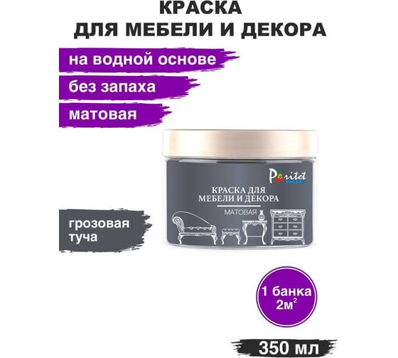Краска для мебели Paritet грозовая туча, 350 мл PD-077