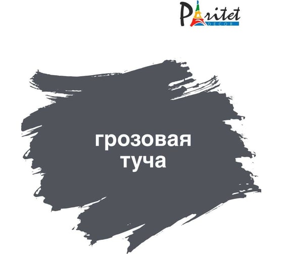 Краска для мебели Paritet грозовая туча, 350 мл PD-077