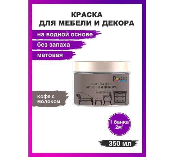 Краска для мебели Paritet кофе с молоком, 350 мл PD-080
