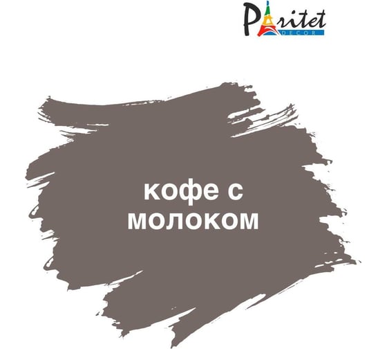 Краска для мебели Paritet кофе с молоком, 350 мл PD-080