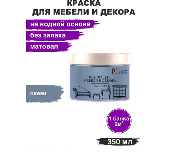 Краска для мебели Paritet океан, 350 мл PD-079