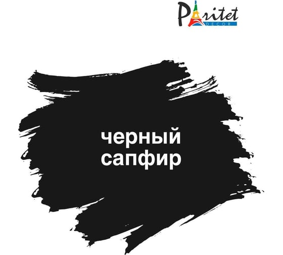 Краска для мебели Paritet черный сапфир, 350 мл PD-076