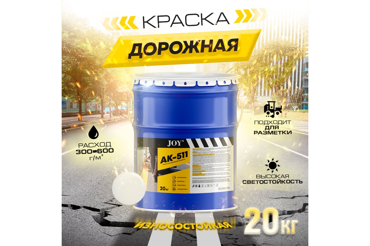 Краска для дорожной разметки ABC FARBEN HiJOY АК-511 белый, 20 кг ...