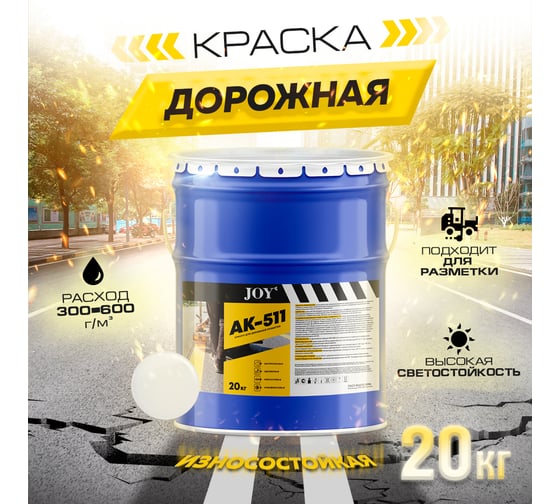 Краска для дорожной разметки ABC FARBEN HiJOY АК-511 белый, 20 кг 4300013063