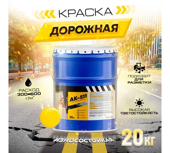Краска для дорожной разметки ABC FARBEN HiJOY АК-511 желтый, 20 кг 4300013064
