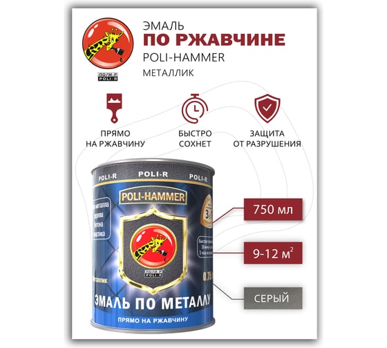 Эмаль Poli-R POLI - HAMMER металлик, серая (1504), 0.75 л 14044