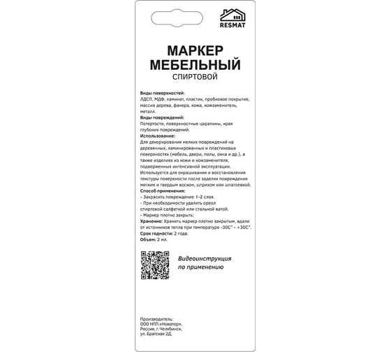 Мебельный маркер Resmat спиртовой, цвет бук натур, блистер арт. 2553