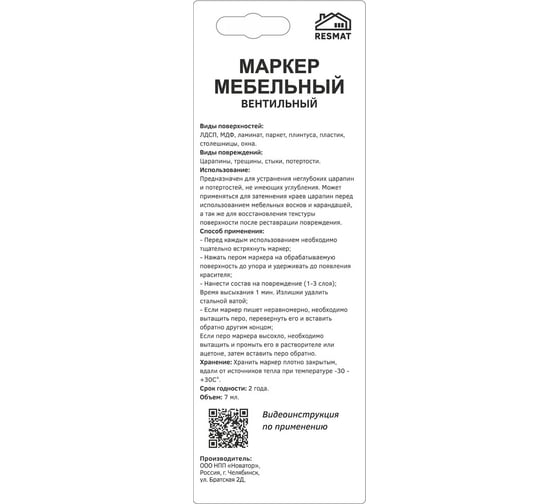 Мебельный маркер Resmat вентильный, цвет венге темный, блистер арт. 2306