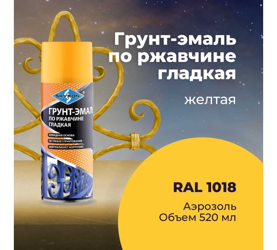 Грунт-эмаль по ржавчине SKYRON желтая ral 1018, аэрозоль, 520 мл SR-61018