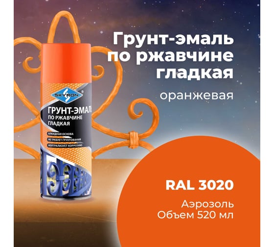 Грунт-эмаль по ржавчине SKYRON оранжевая ral 2004, аэрозоль, 520 мл SR-62004