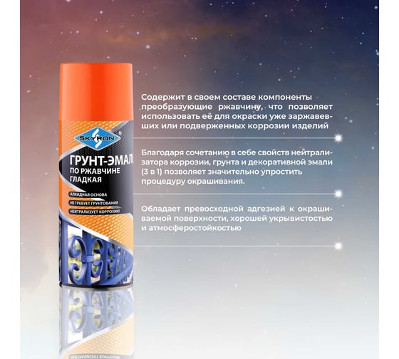 Грунт-эмаль по ржавчине SKYRON оранжевая ral 2004, аэрозоль, 520 мл SR-62004