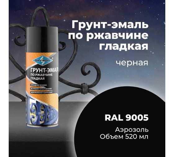 Грунт-эмаль по ржавчине SKYRON черная ral 9005, аэрозоль, 520 мл SR-69005