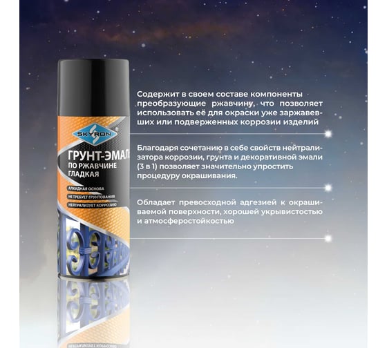 Грунт-эмаль по ржавчине SKYRON черная ral 9005, аэрозоль, 520 мл SR-69005
