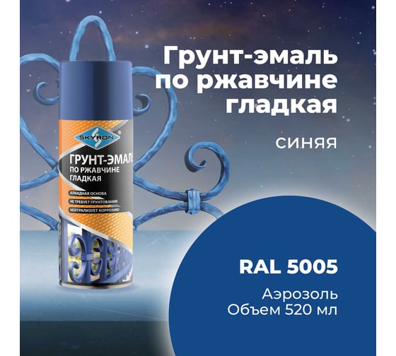 Грунт-эмаль по ржавчине SKYRON синяя ral 5005, аэрозоль, 520 мл SR-65015