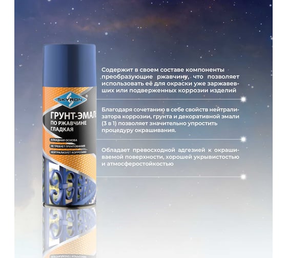 Грунт-эмаль по ржавчине SKYRON синяя ral 5005, аэрозоль, 520 мл SR-65015