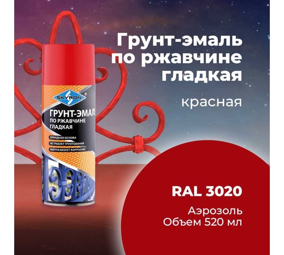 Грунт-эмаль по ржавчине SKYRON красная ral 3020, аэрозоль, 520 мл SR-63020