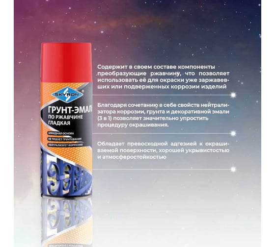 Грунт-эмаль по ржавчине SKYRON красная ral 3020, аэрозоль, 520 мл SR-63020