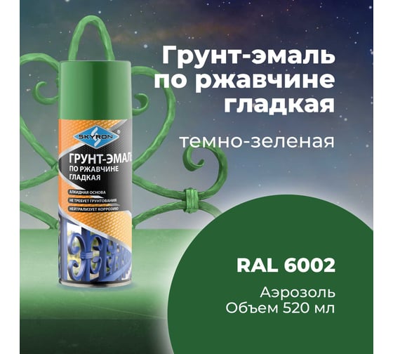 Грунт-эмаль по ржавчине SKYRON темно-зеленая ral6002, аэрозоль, 520 мл SR-66002