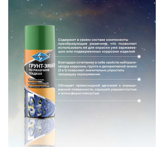 Грунт-эмаль по ржавчине SKYRON темно-зеленая ral6002, аэрозоль, 520 мл SR-66002