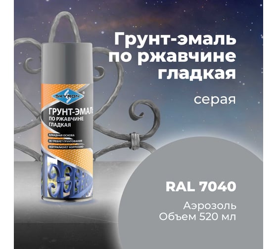 Грунт-эмаль по ржавчине SKYRON серая ral 7040, аэрозоль, 520 мл SR-67040