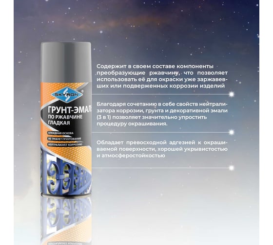 Грунт-эмаль по ржавчине SKYRON серая ral 7040, аэрозоль, 520 мл SR-67040