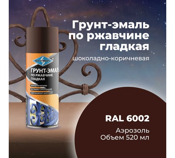 Грунт-эмаль по ржавчине SKYRON шоколадно-коричневая ral8017, аэрозоль, 520 мл SR-68017