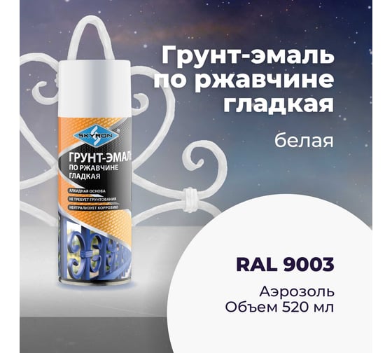 Грунт-эмаль по ржавчине SKYRON белая ral 9003, аэрозоль, 520 мл SR-69003