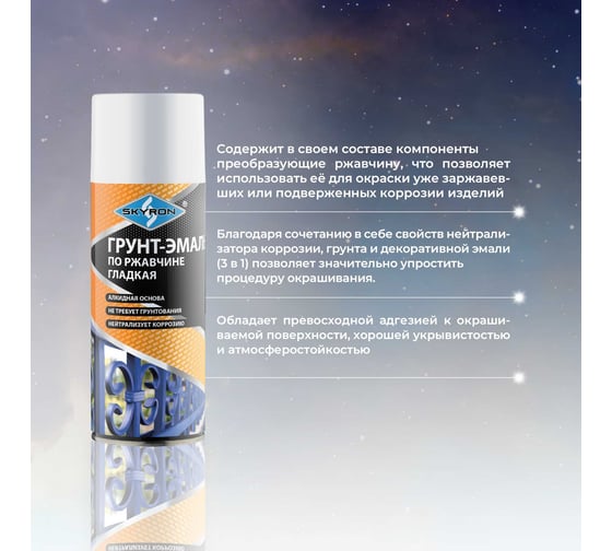Грунт-эмаль по ржавчине SKYRON белая ral 9003, аэрозоль, 520 мл SR-69003