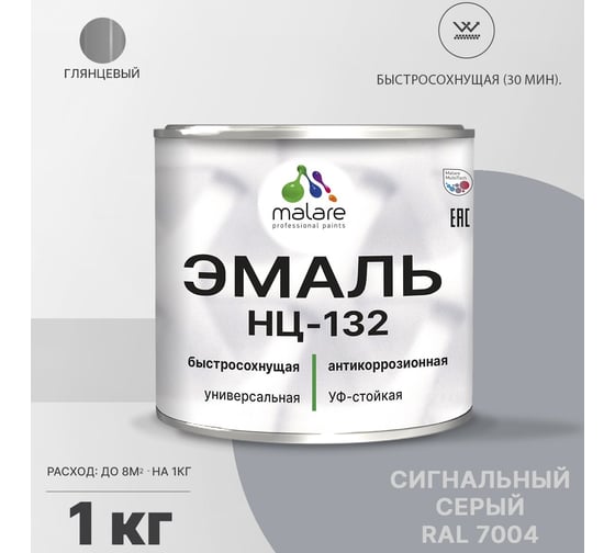 Эмаль MALARE НЦ-132 для металла, по дереву, для минеральных поверхностей, RAL 7004, сигнальный серый, глянцевая, 1 кг 2038070756884