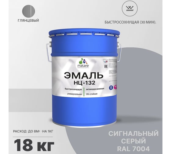 Эмаль MALARE НЦ-132 для металла, по дереву, для минеральных поверхностей, RAL 7004, сигнальный серый, глянцевая, 18 кг 2038070757157