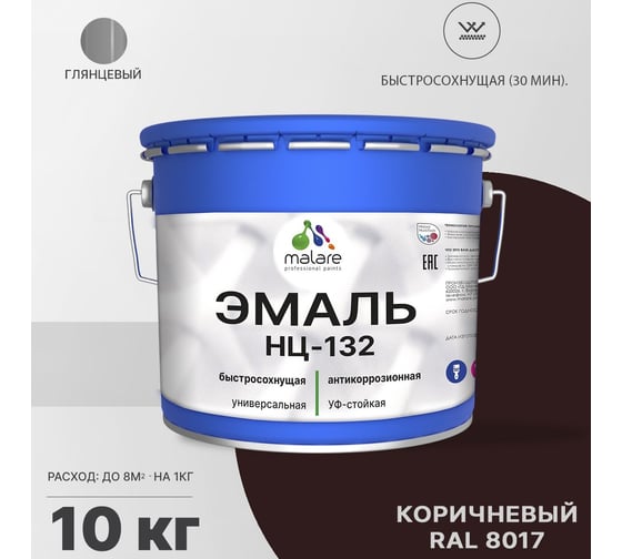 Эмаль MALARE НЦ-132 для металла, по дереву, для минеральных поверхностей, RAL 8017, коричневый, глянцевая, 10 кг 2038094832472