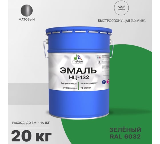 Эмаль MALARE НЦ-132 для металла, по дереву, для минеральных поверхностей, RAL 6032, зеленый, матовая, 20 кг 2038070756587