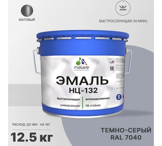 Эмаль MALARE НЦ-132 для металла, по дереву, для минеральных поверхностей, RAL 7040, темно-серый, матовая, 12.5 кг 2038094832236