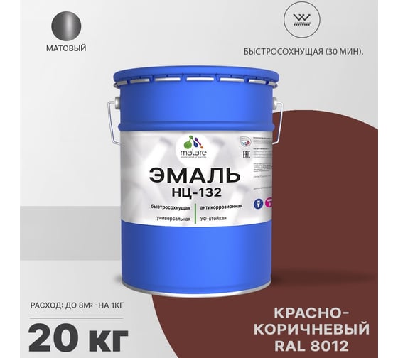 Эмаль MALARE НЦ-132 для металла, по дереву, для минеральных поверхностей, RAL 8012, красно-коричневый, матовая, 20 кг 2038094833066