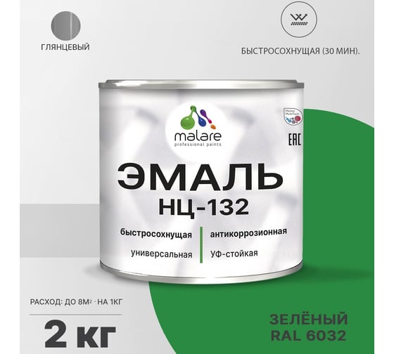 Эмаль MALARE НЦ-132 для металла, по дереву, для минеральных поверхностей, RAL 6032, зеленый, глянцевая, 2 кг 2038070757393