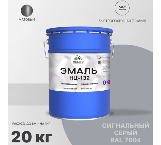Эмаль MALARE НЦ-132 для металла, по дереву, для минеральных поверхностей, RAL 7004, сигнальный серый, матовая, 20 кг 2038070757225