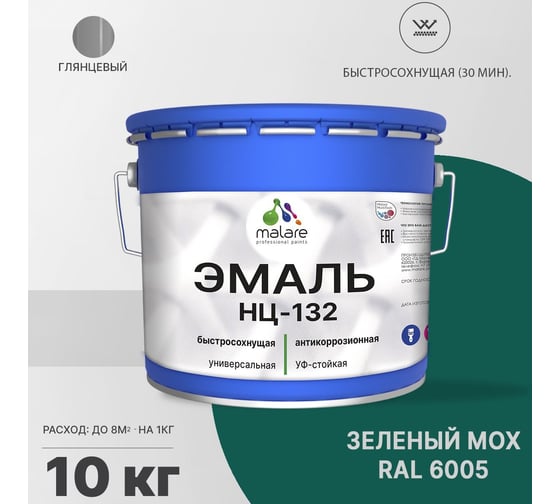 Эмаль MALARE НЦ-132 для металла, по дереву, для минеральных поверхностей, RAL 6005, зеленый мох, глянцевая, 10 кг 2038070757164