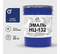 Эмаль MALARE НЦ-132 для металла, по дереву, для минеральных поверхностей, RAL 5005, синий, матовая, 20 кг 2038070756822