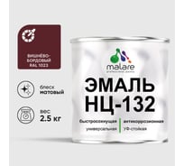 Эмаль MALARE НЦ-132 для металла, по дереву, для минеральных поверхностей, RAL 3005, вишнево-бордовый, матовая, 2.5 кг 2038070756495